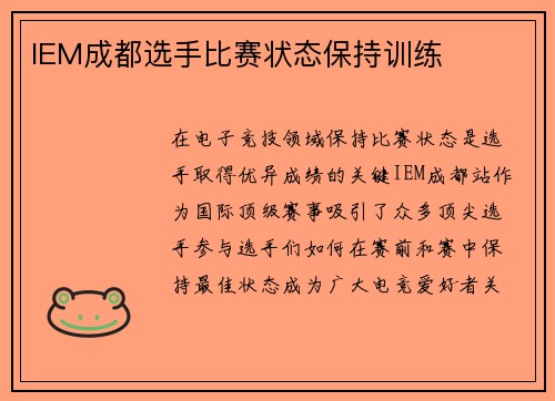 IEM成都选手比赛状态保持训练