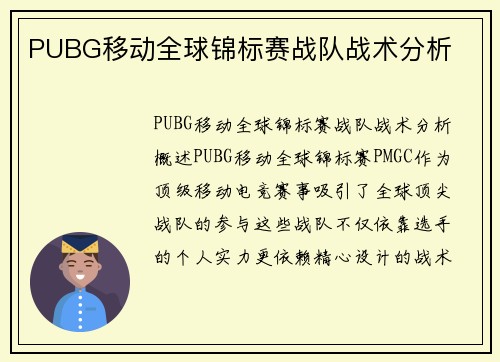 PUBG移动全球锦标赛战队战术分析